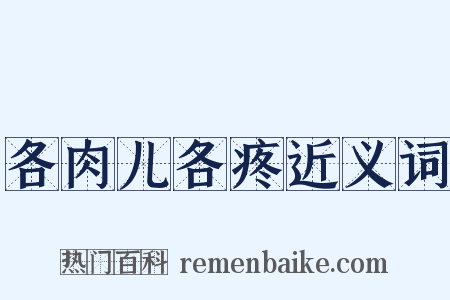 各肉儿各疼近义词是什么意思的图片